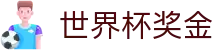 世界杯奖金世界杯专题 - 土耳其对美国、韩国对捷克赛程比分与直播资讯 世界杯奖金世界杯专题 - 土耳其对美国、韩国对捷克赛程比分与直播资讯